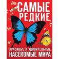 russische bücher: Дмитрий Лукашанец, Екатерина Лукашанец, Федор Сауткин - Самые редкие, красивые и удивительные насекомые мира