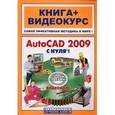 russische bücher: Савельев Л. А. - AutoCAD 2009 с нуля!: книга + видеокурс