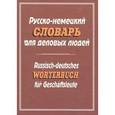 russische bücher:  - Русско-немецкий словарь для деловых людей