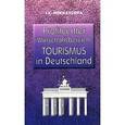 Profitcenter Wirtschaftsbereich-Tourismus in Deutschland / Экономика туризма в Германии
