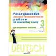 russische bücher:  - Разноуровневые лексико-грамматические работы по немецкому языку для поурочного контроля. 3 класс. Часть 1