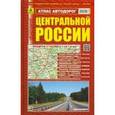 russische bücher: Смирнов Александр - Атлас автодорог Центральной России