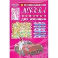 russische bücher:  - Автомобильный атлас "Москва для женщин"