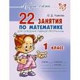 russische bücher: Ушакова Ольга Дмитриевна - 22 занятия по математике для освоения учебной программы 1класс