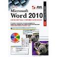 russische bücher: Несен Алина Васильевна - Microsoft Word 2010: от новичка к профессионалу (+CD)