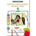 russische bücher: Кузин Владимир Сергеевич - Изобразительное искусство. 4 класс (+CD)