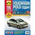 russische bücher:  - Volkswagen Polo седан. Руководство по эксплуатации, техническому обслуживанию и ремонту