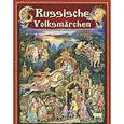 russische bücher:  - Русские народные сказки в отражении лаковых миниатюр (на немецком языке)