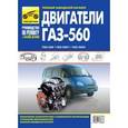 russische bücher:  - Двигатели ГАЗ-560, ГАЗ-5601, ГАЗ-5602. Руководство по эксплуатации