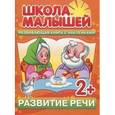 russische bücher: Разин С. - Развитие речи. Развивающая книга с наклейками для детей с 2-х лет