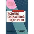 russische bücher: Галагузова М. А. - История социальной педагогики