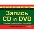 russische bücher: Кротов Н. - Запись CD и DVD с помощью программы Nero Burning