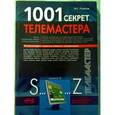 russische bücher:  - 1001 секрет телемастера. Книга 2
