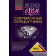 russische bücher: Семьян А. П. - 500 схем для радиолюбителей. Современные передатчики