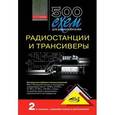 russische bücher: Семьян А. П. - 500 схем для радиолюбителей. Радиостанции