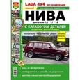 russische bücher:  - Lada 4x4: все модификации. Нива. Эксплуатация, обслуживание, ремонт, с каталогом деталей в цветных фотографиях