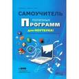 russische bücher: Румянцев К. П. - Самоучитель полезных программ для ноутбука + DVD