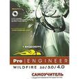 russische bücher: Минеев М. А. - Pro/Engineer Wildfire 2.0/3.0/4.0. Самоучитель (+ DVD-ROM)