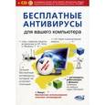 russische bücher: Разумовский Н. Т. - Бесплатные антивирусы для вашего компьютера + CD