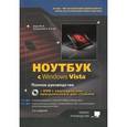 russische bücher: Прокди Р. Г. - Ноутбук  с Windows Vista. Полное руководство + DVD