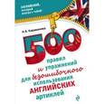 russische bücher: Н.Б. Караванова - 500 правил и упражнений для безошибочного использования английских артиклей