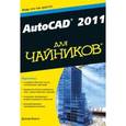 russische bücher: Бирнз Дэвид - AutoCAD 2011 для чайников