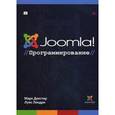 russische bücher: Декстер Марк - Joomla! Программирование