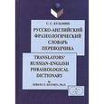 Русско-английский фразеологический словарь переводчика