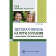 russische bücher:  - Детская жизнь на пути согласия и социо-игровой стиль ведения занятий