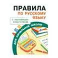 Правила по русскому языку для начальной школы. С наклейками-шпаргалками