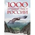 russische bücher:  - 1000 лучших мест России, которые нужно увидеть за свою жизнь