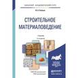 russische bücher: Рыбьев И.А. - Строительное материаловедение в 2 томах