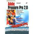 russische bücher: Кирьянов Дмитрий Викторович - Adobe Premiere Pro 2.0. + Видеокурс (+ CD)