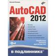 russische bücher: Полещук Николай Николаевич - AutoCAD 2012 + CD