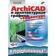 russische bücher: Тозик Вячеслав Трофимович - ArchiCAD и архитектурная графика (+CD)
