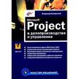 russische bücher: Куперштейн Владимир Ильич - Microsoft Project в делопроизводство и управлении (+CD)