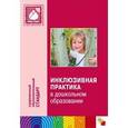 russische bücher: Волосовец Т.В. - Инклюзивная практика в дошкольном образовании