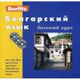 russische bücher: Грошков И. - Berlitz. Болгарский язык. Базовый курс (+ 3 аудиокассеты, 1 CD)