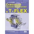 russische bücher: Бунаков Павел Юрьевич - Сквозное проектирование в T-FLEX + DVD