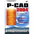 russische bücher: Лопаткин Александр Викторович - P-CAD 2004