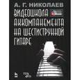 russische bücher: Николаев А.Г. - Видеошкола аккомпанемента на шестиструнной гитаре (+ DVD-ROM)