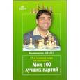 russische bücher: Ананд В. - Мои 100 лучших партий.15-й чемпион мира по шахматам