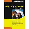 russische bücher: Райтман Михаил Анатольевич - Mac OS X 10.7 Lion. Русская версия