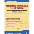 russische bücher: Смирнова Е. В. - Технологии современных сетей Ethernet
