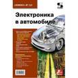 russische bücher:  - Электроника в автомобиле. Выпуск 123