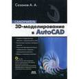 russische bücher: Сазонов Александр Александрович - 3D-моделирование в AutoCAD. Самоучитель