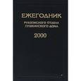 russische bücher:  - Ежегодник Рукописного отдела Пушкинского дома на 2000 год
