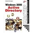 russische bücher: Чекмарев Алексей Николаевич - Windows 2000 Active Directory