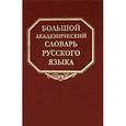 Большой академический словарь русского языка. Том 9. Л-медь