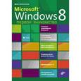 russische bücher: Колисниченко Денис Николаевич - Microsoft® Windows 8. Первое знакомство